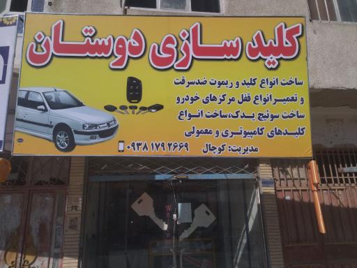 عکس کلید سازی دوستان