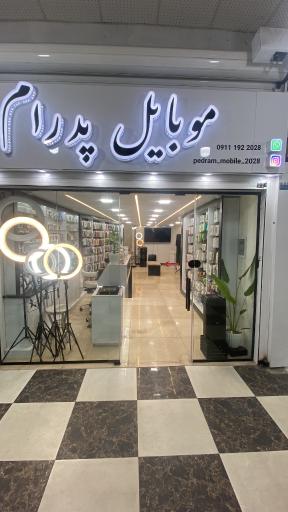 عکس موبایل پدرام