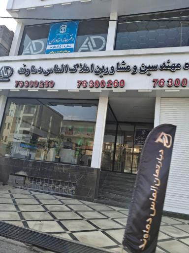 عکس دپارتمان املاک الماس دماوند
