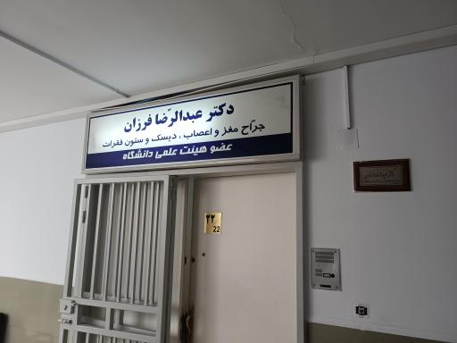 عکس مطب دکتر عبدالرضا فرزان متخصص مغز و اعصاب