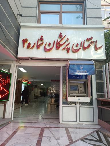 عکس مطب دکتر عبدالرضا فرزان متخصص مغز و اعصاب