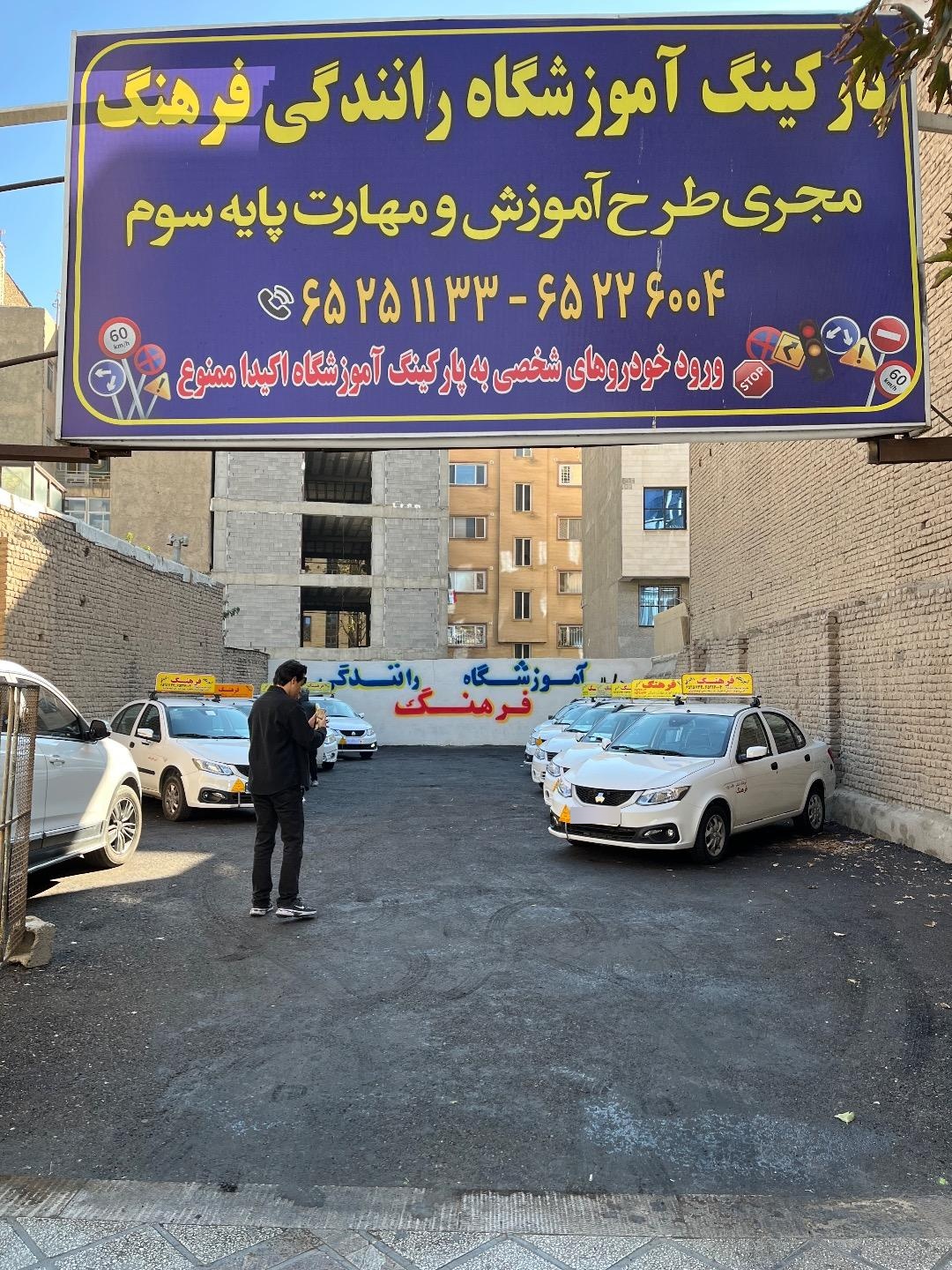 عکس آموزشگاه رانندگی فرهنگ