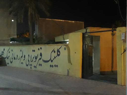 عکس فیزیوتراپی نیک مهر