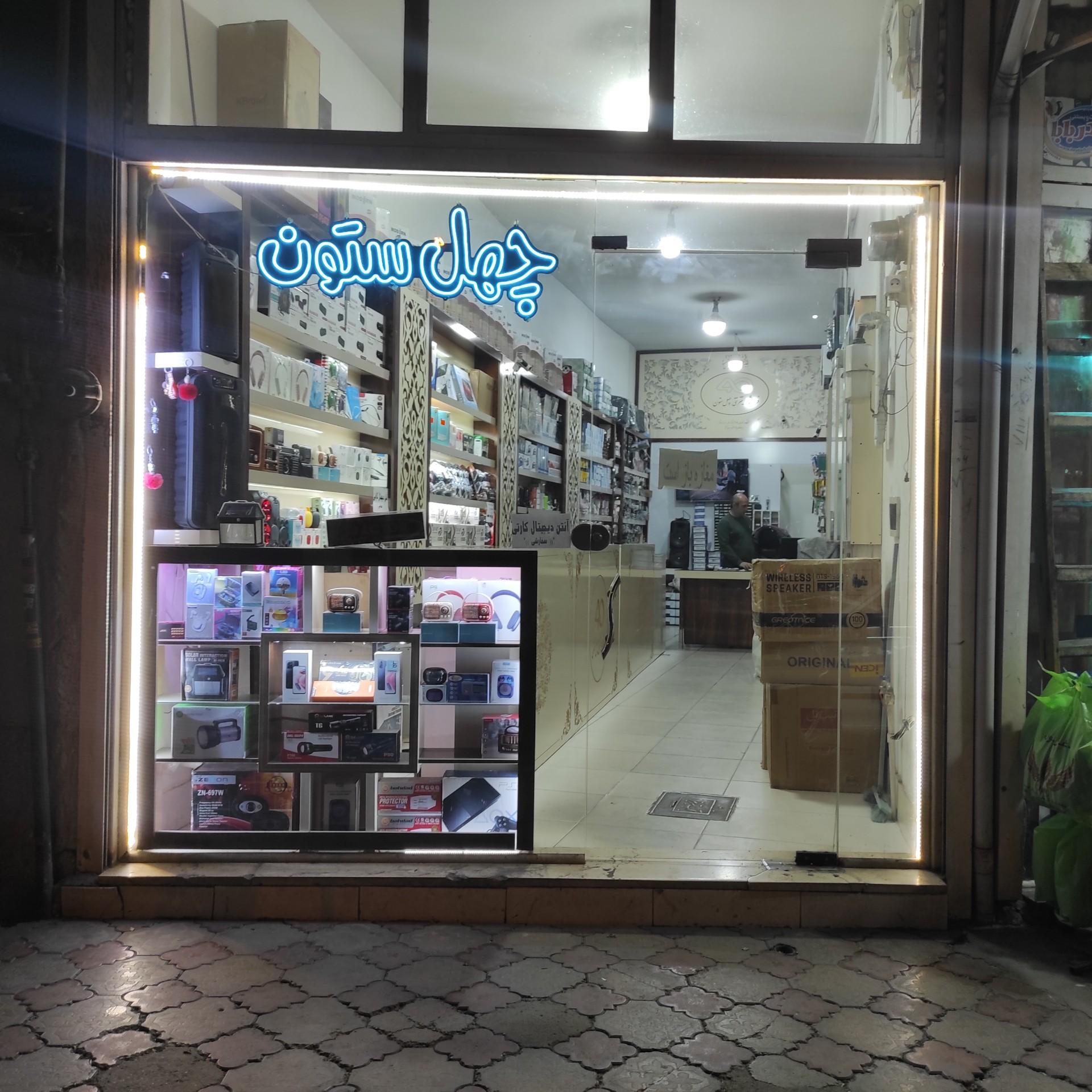 عکس فروشگاه چهل ستون