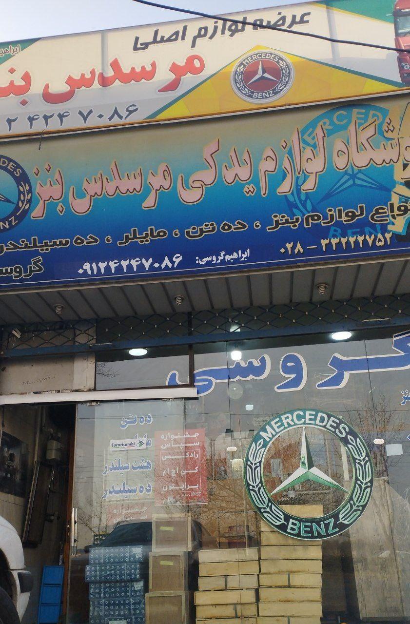 عکس لوازم یدکی مرسدس بنز ابراهیم گروسی