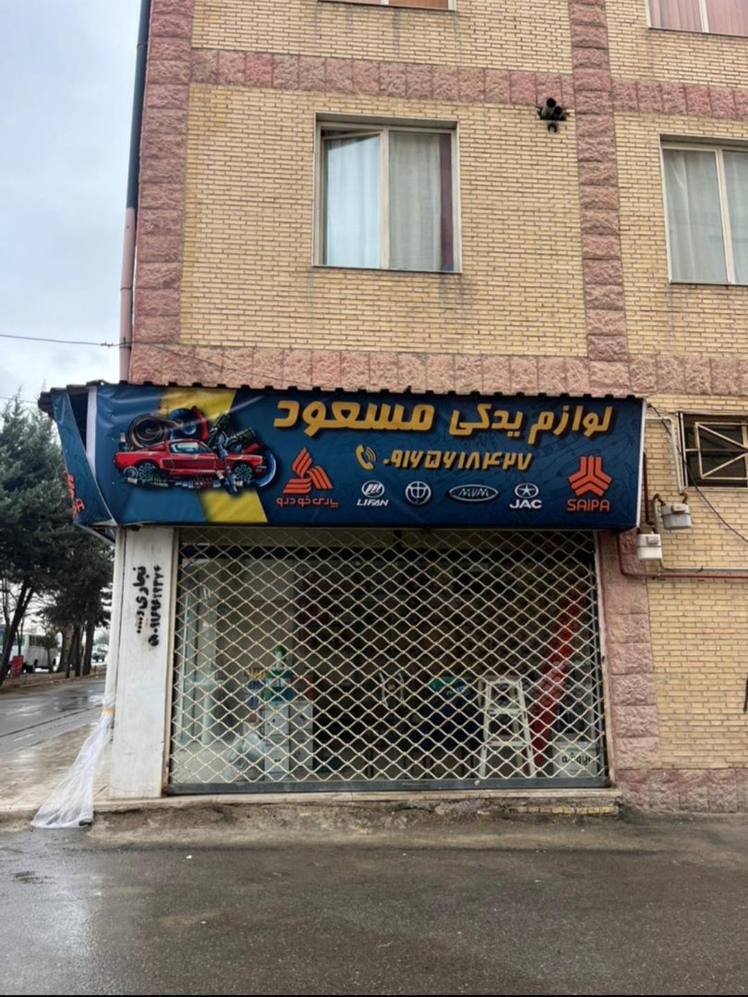 عکس لوازم یدکی مسعود