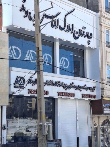 عکس دپارتمان املاک الماس دماوند