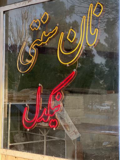 عکس نان سنتی سبوسدار نیکدل