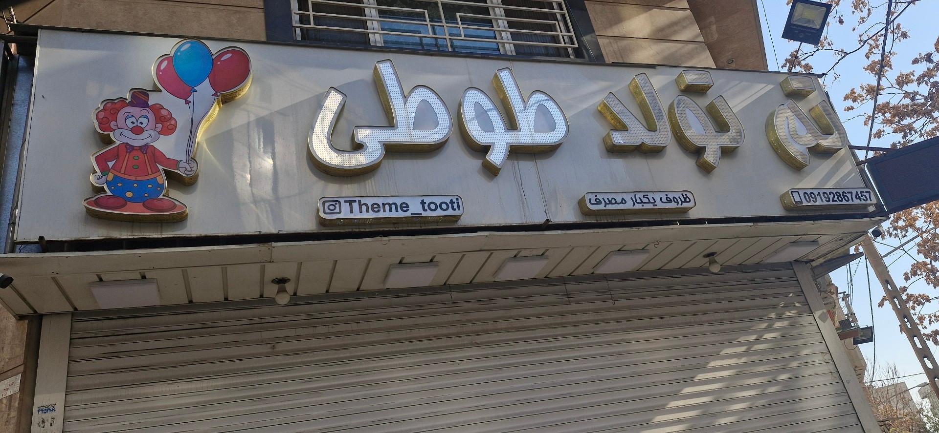 عکس تم تولد طوطی