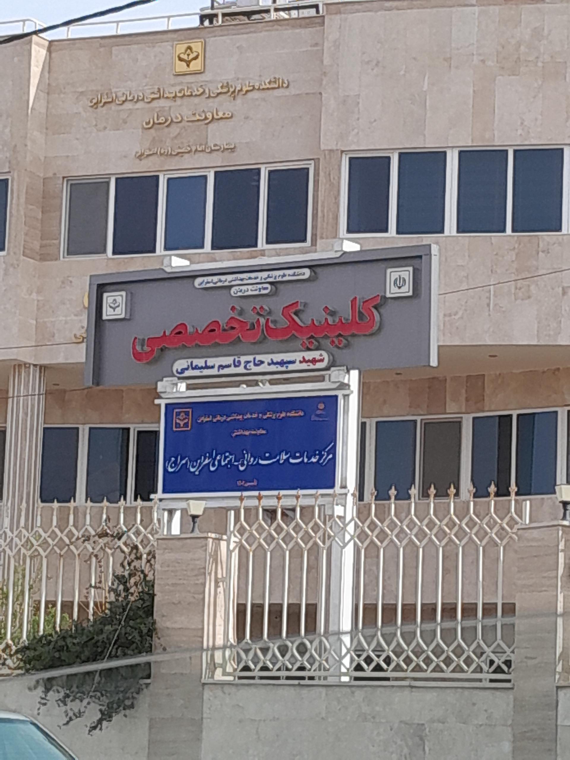 عکس کلینیک تخصصی شهید قاسم سلیمانی 