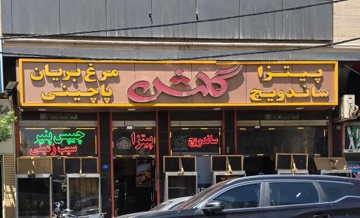 عکس مرغ بریان گلشن