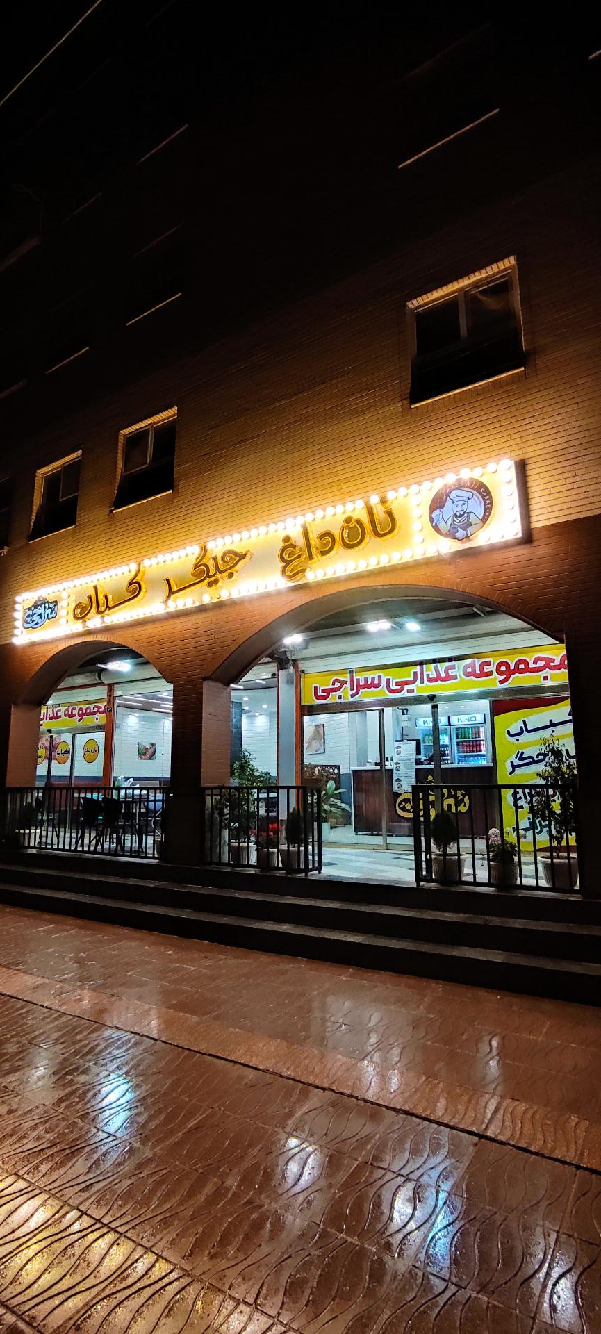 عکس رستوران سراجی