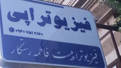 عکس فیزیوتراپی فاطمه رستگار