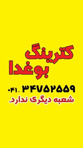 عکس کترینگ بوغدا