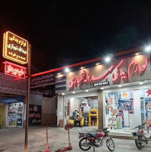 عکس لوازم یدکی عبدالله شهبازی 