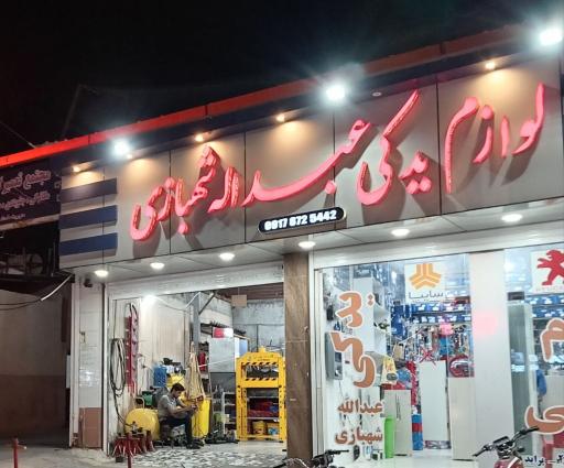 عکس لوازم یدکی عبدالله شهبازی 
