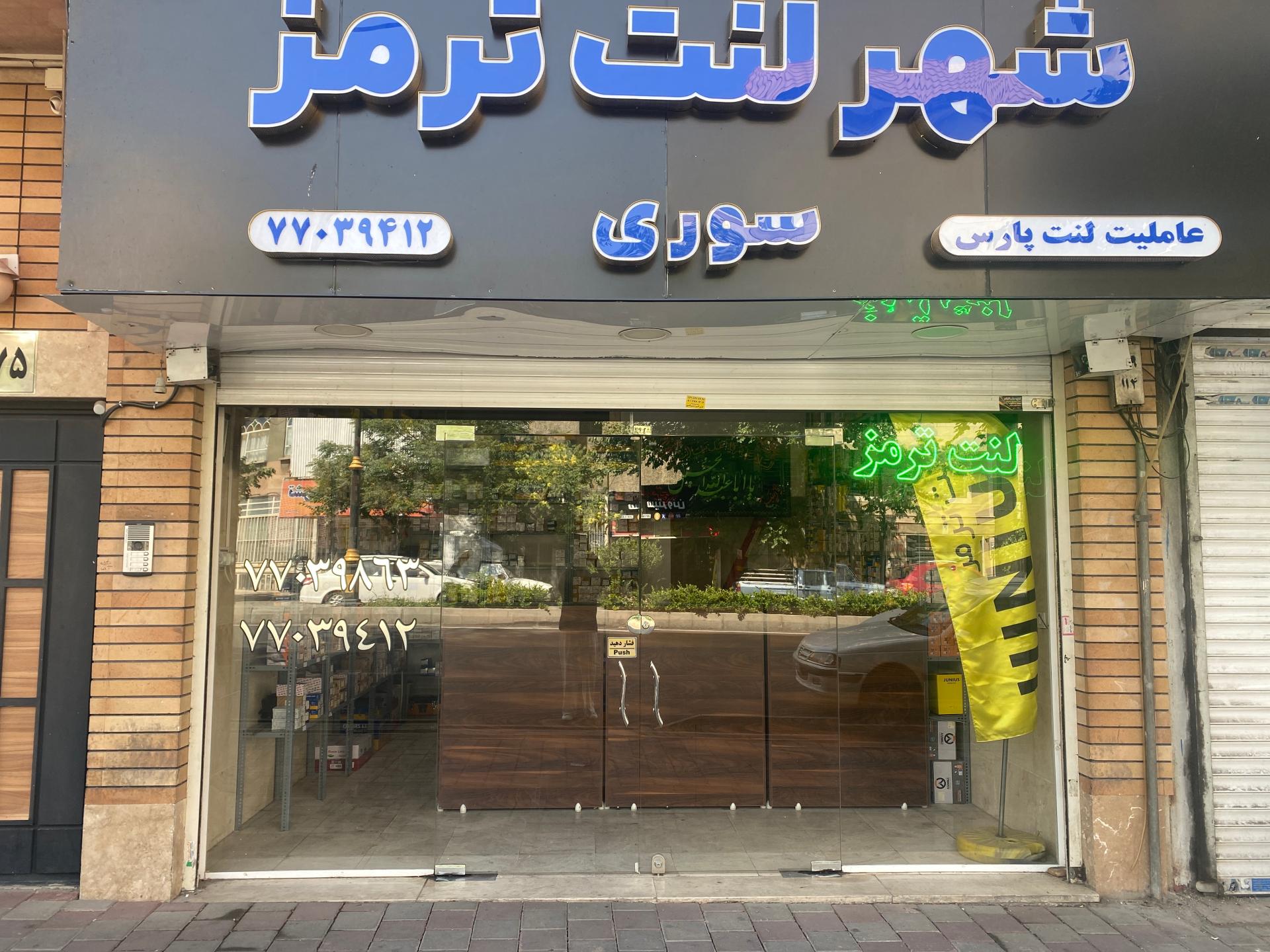 عکس شهر لنت سوری