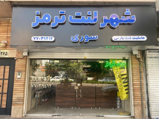 عکس شهر لنت سوری