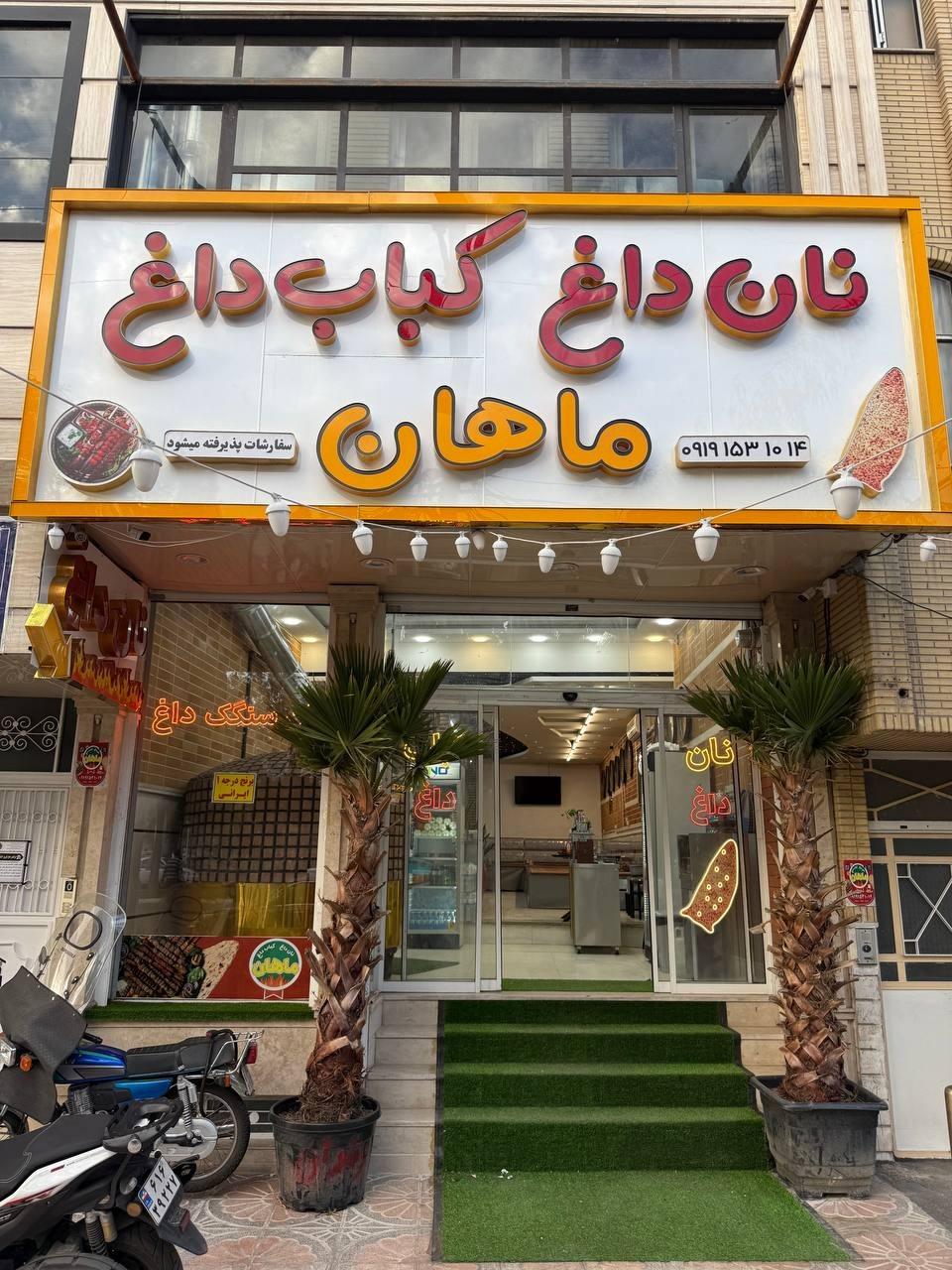 عکس نان داغ کباب داغ ماهان