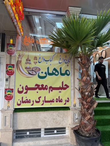 عکس نان داغ کباب داغ ماهان