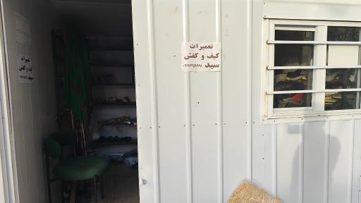 دکه تعمیرات کیف و کفش سید
