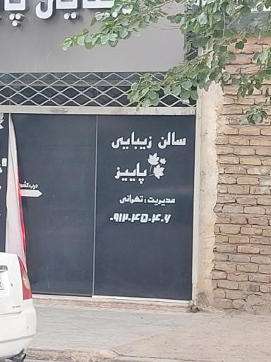 عکس سالن زیبایی پاییز