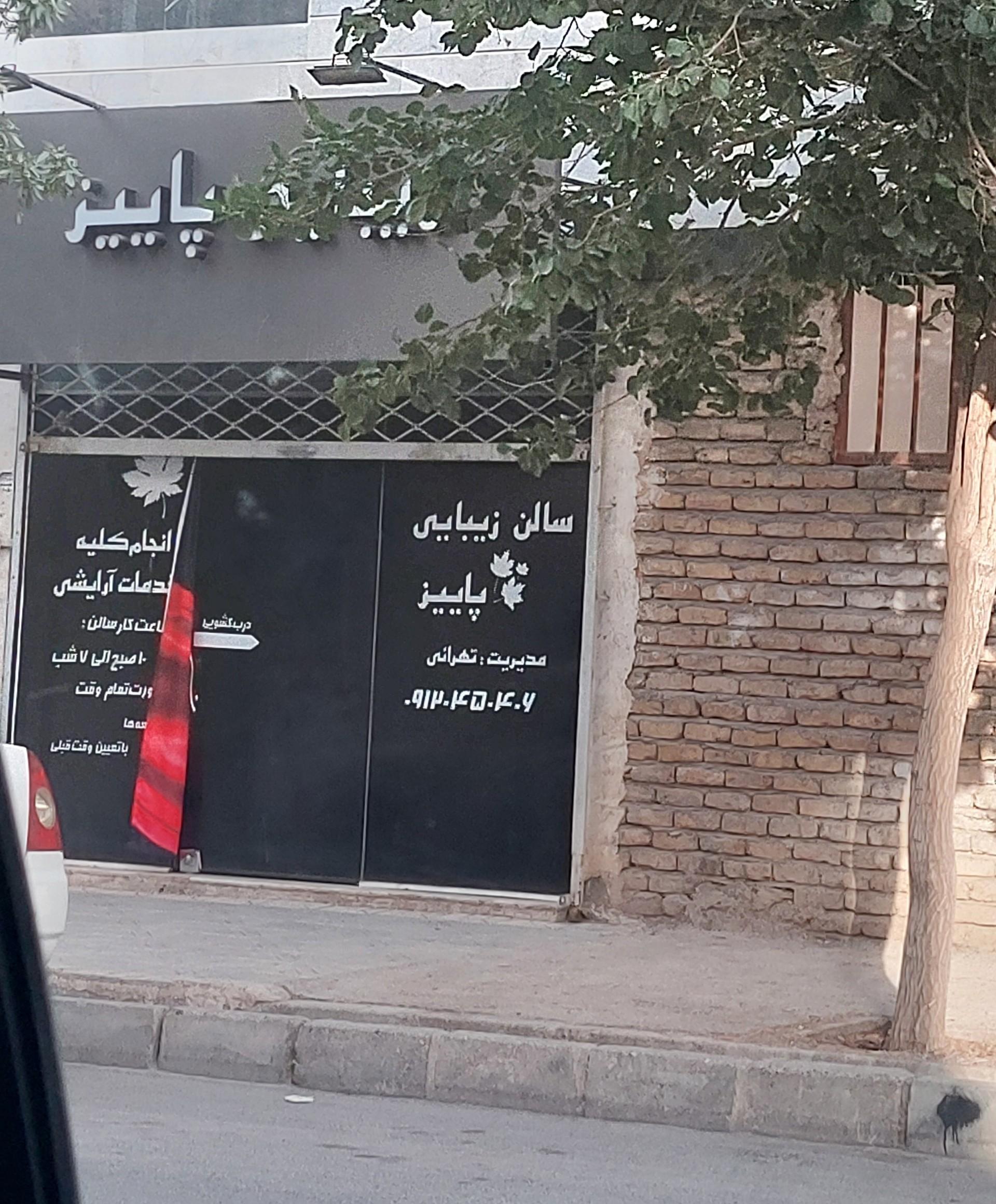 عکس سالن زیبایی پاییز