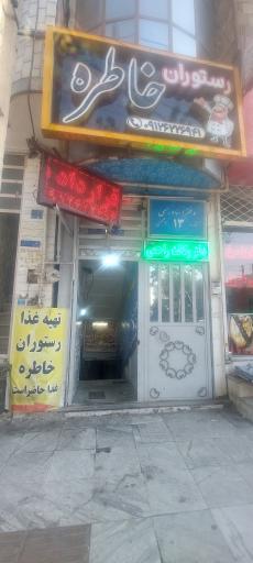 عکس رستوران خاطره 