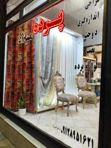 عکس پرده فروشی میلاد