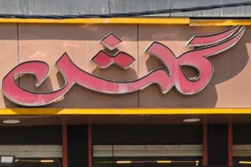عکس مرغ بریان گلشن
