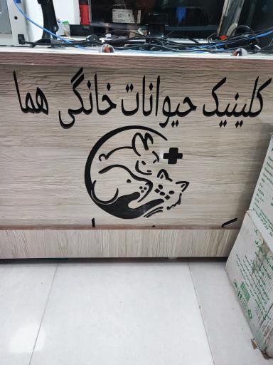 عکس کلینیک دامپزشکی هما