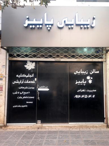 عکس سالن زیبایی پاییز