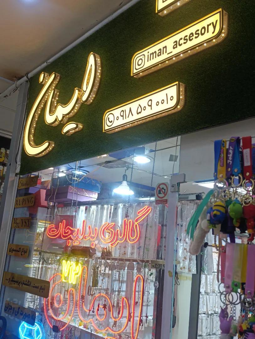 عکس اکسسوری وبدلیجات vip ایمان