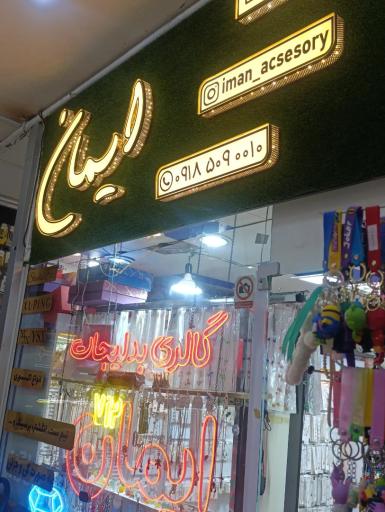 عکس اکسسوری وبدلیجات vip ایمان