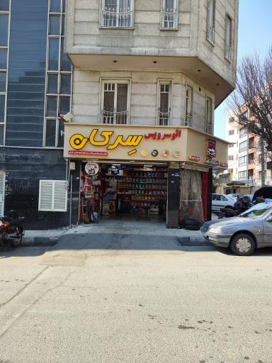 عکس اتوسرویس سرکان