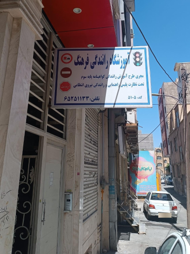 عکس آموزشگاه رانندگی فرهنگ
