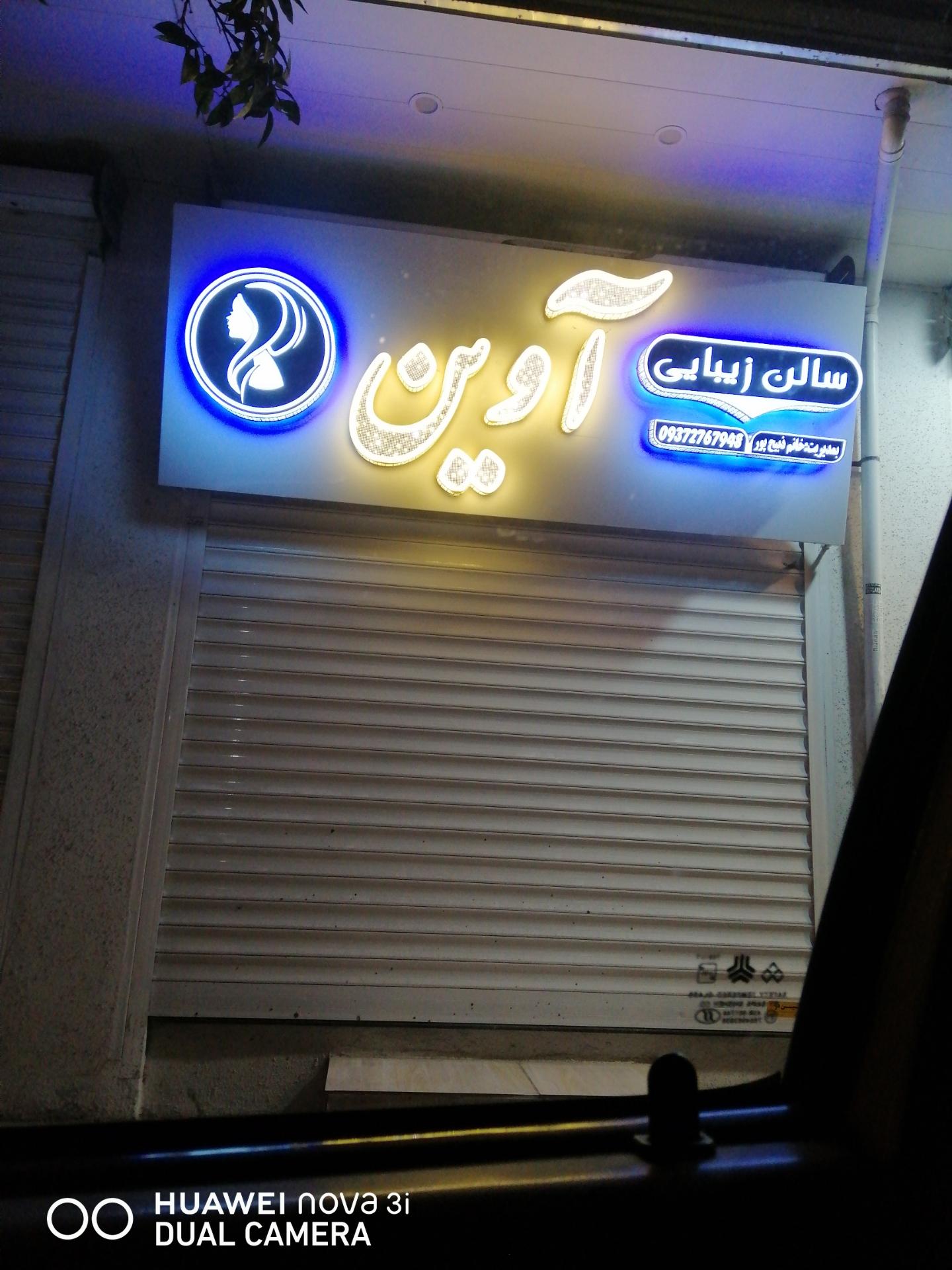 عکس سالن زیبایی آوین