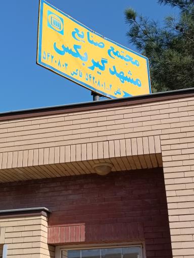 عکس شرکت مشهد گیربکس