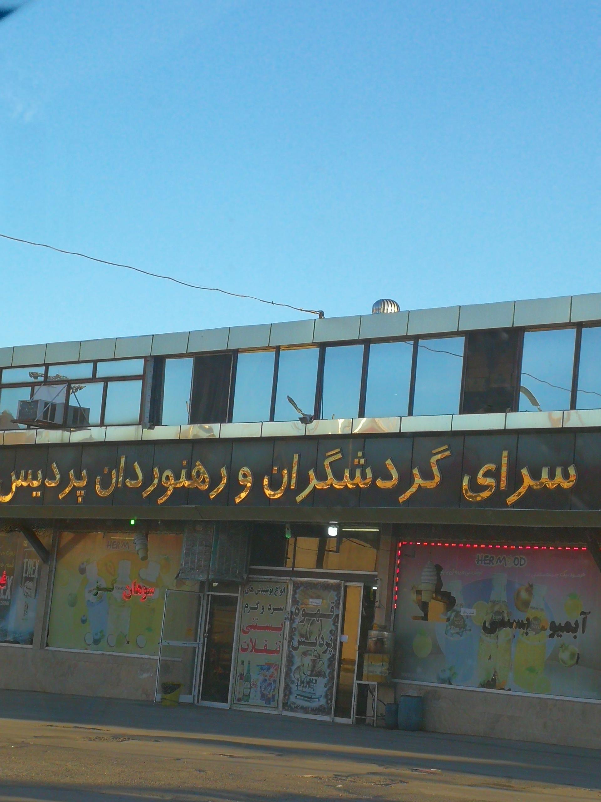 عکس رستوران پردیس