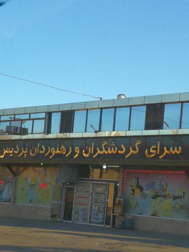 عکس رستوران پردیس