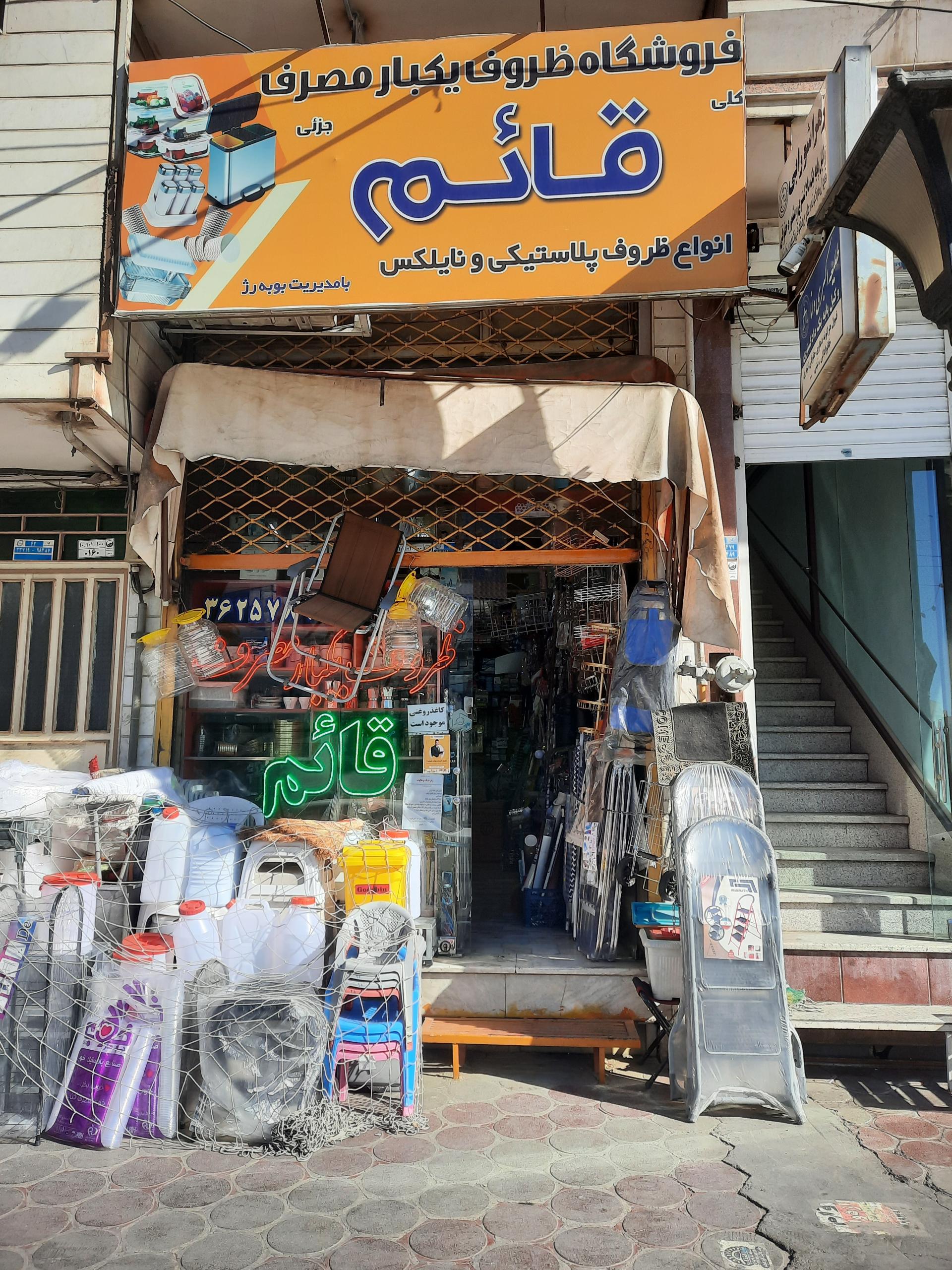 عکس فروشگاه ظروف یکبار مصرف قائم