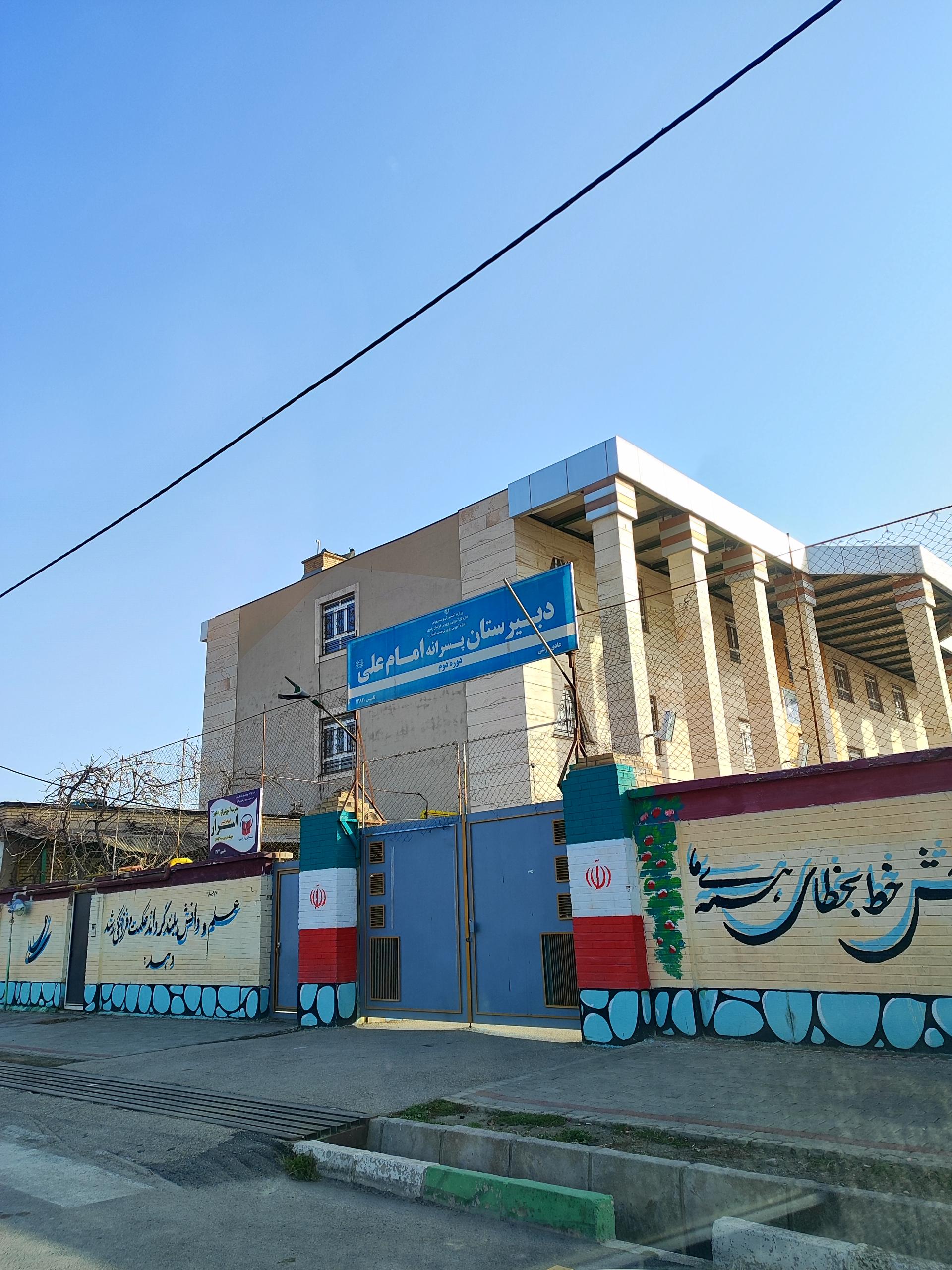 عکس دبیرستان پسرانه دولتی دوره دوم امام علی