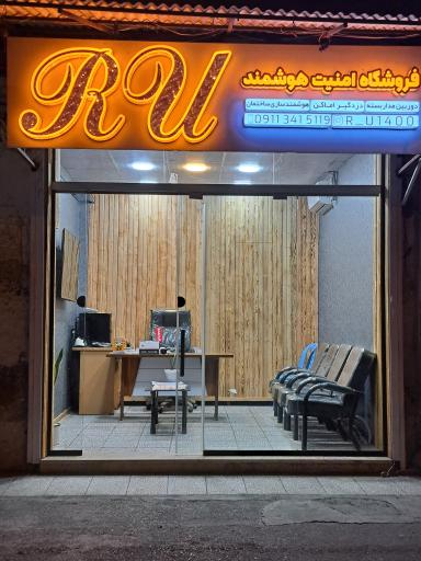 عکس فروشگاه امنیت هوشمندRU