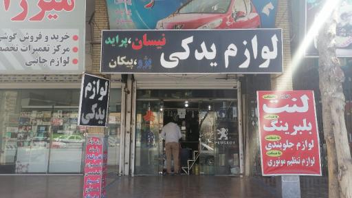 عکس لوازم یدکی فرهنگ