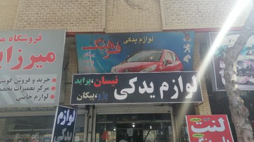 عکس لوازم یدکی فرهنگ