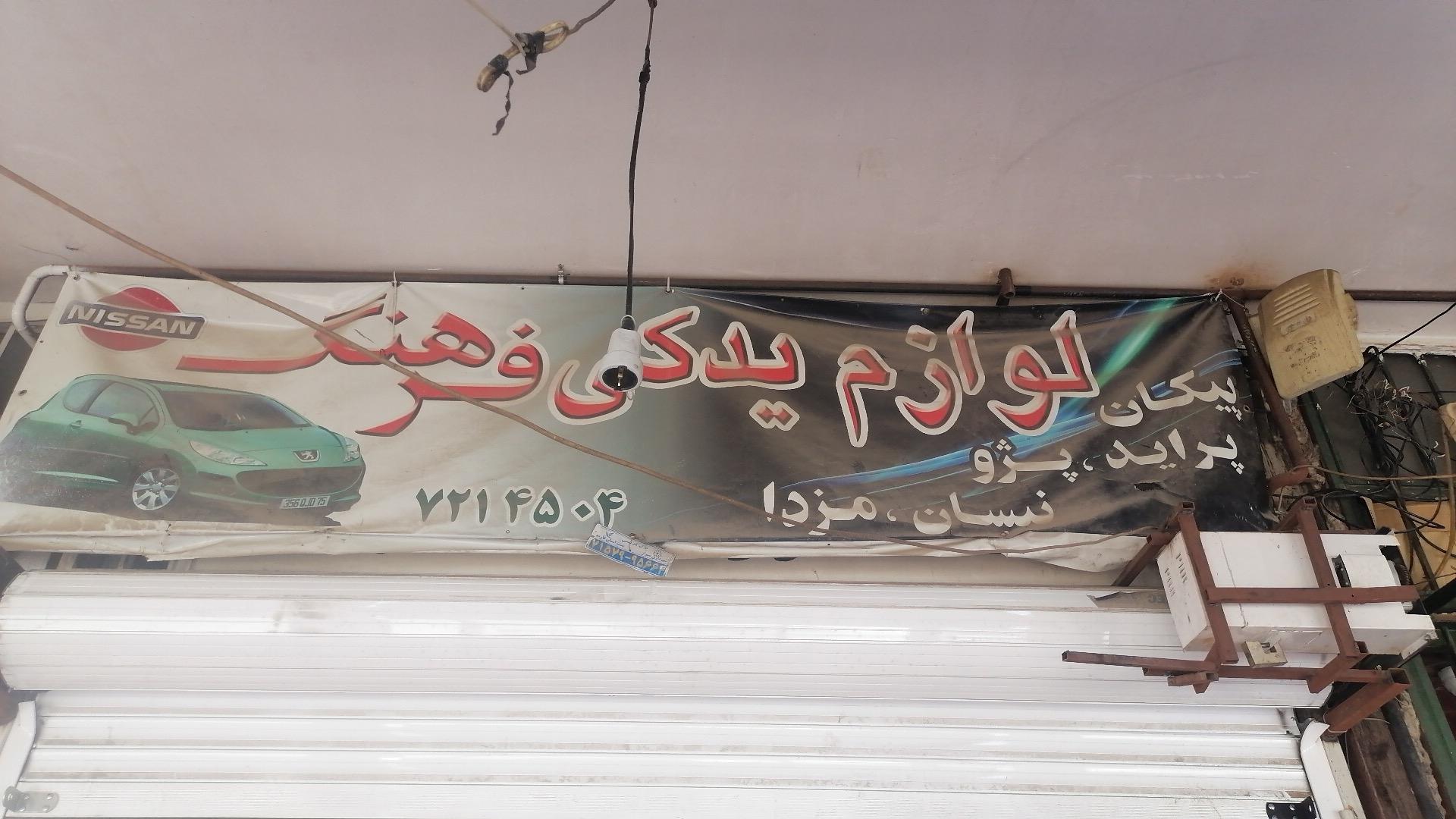 عکس لوازم یدکی فرهنگ