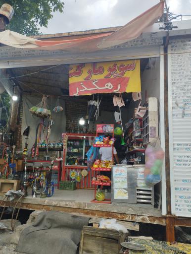 عکس سوپر مارکت رهگذر
