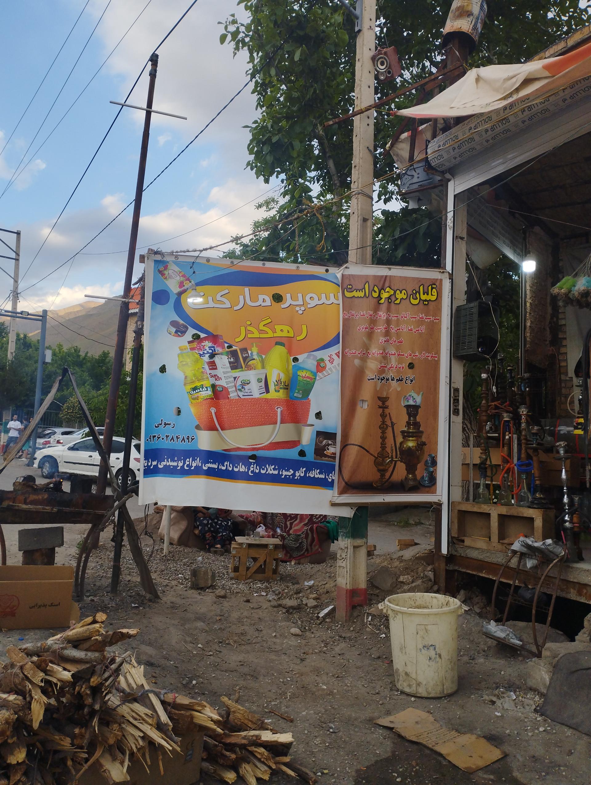 عکس سوپر مارکت رهگذر