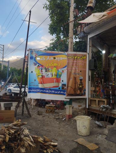 عکس سوپر مارکت رهگذر