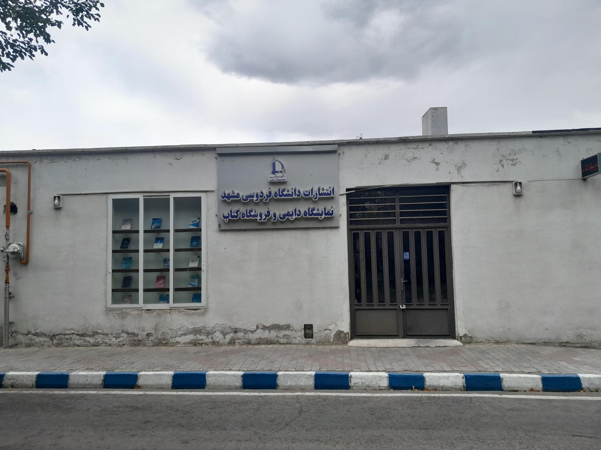 عکس کتابفروشی و انتشارات دانشگاه فردوسی مشهد